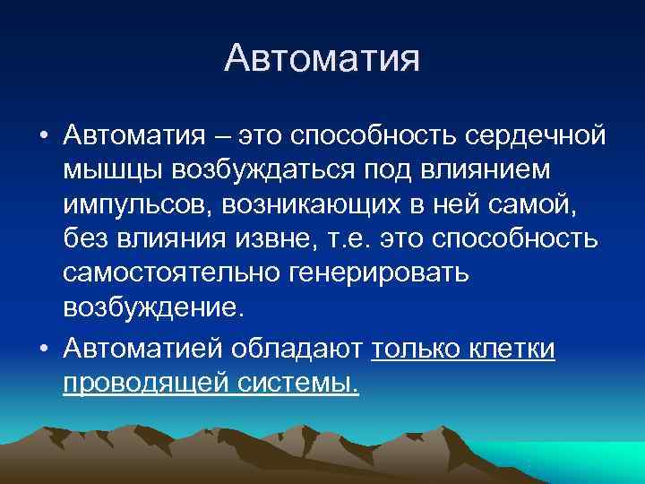    Автоматия • Автоматия – это способность сердечной  мышцы возбуждаться под