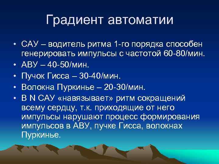   Градиент автоматии • САУ – водитель ритма 1 -го порядка способен 