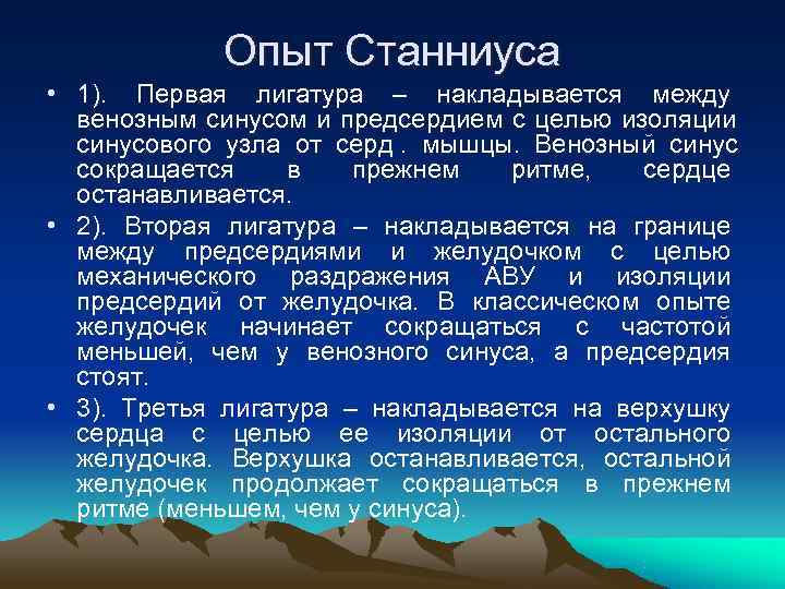   Опыт Станниуса • 1). Первая лигатура – накладывается между  венозным синусом