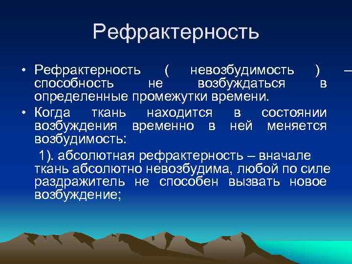    Рефрактерность • Рефрактерность ( невозбудимость  )  –  способность