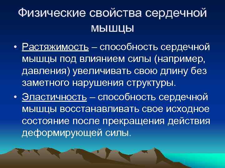 Характеристика сердечно. Физические и физиологические свойства сердечной мышцы. Физические свойства сердца. Эластичность сердечной мышцы.