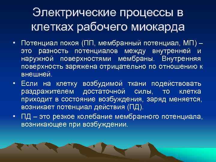   Электрические процессы в клетках рабочего миокарда • Потенциал покоя (ПП, мембранный потенциал,