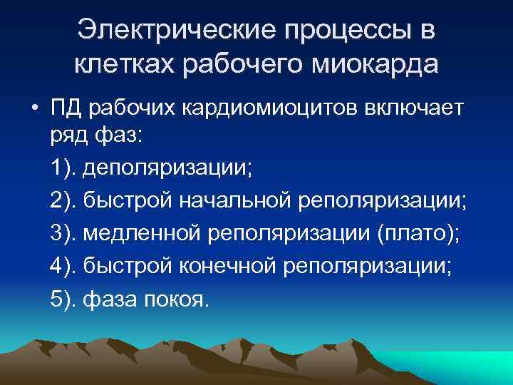   Электрические процессы в  клетках рабочего миокарда • ПД рабочих кардиомиоцитов включает