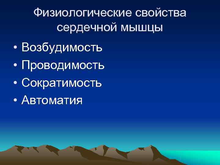  Физиологические свойства   сердечной мышцы •  Возбудимость •  Проводимость •
