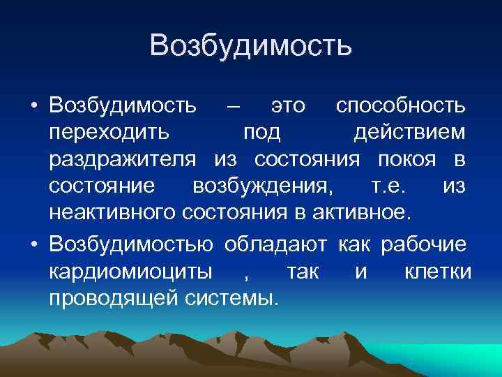   Возбудимость • Возбудимость – это способность  переходить  под  действием