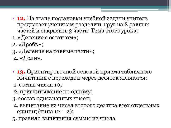  • 12. На этапе постановки учебной задачи учитель  предлагает ученикам разделить круг