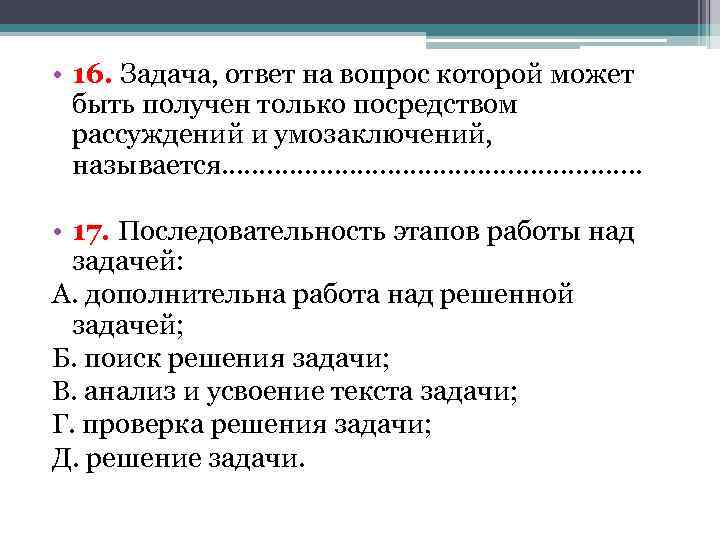  • 16. Задача, ответ на вопрос которой может  быть получен только посредством