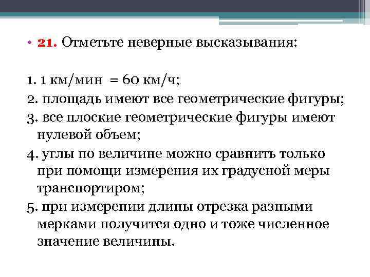 Отметьте неверный вариант утверждения. Отметьте неверные высказывания. Отметь неверное высказывание. Отметьте неправильное высказывание:. Отметьте неверное выражение.