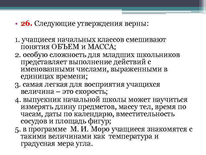  • 26. Следующие утверждения верны:  1. учащиеся начальных классов смешивают  понятия