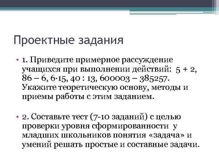 Проектные задания • 1. Приведите примерное рассуждение  учащихся при выполнении действий: 5 +