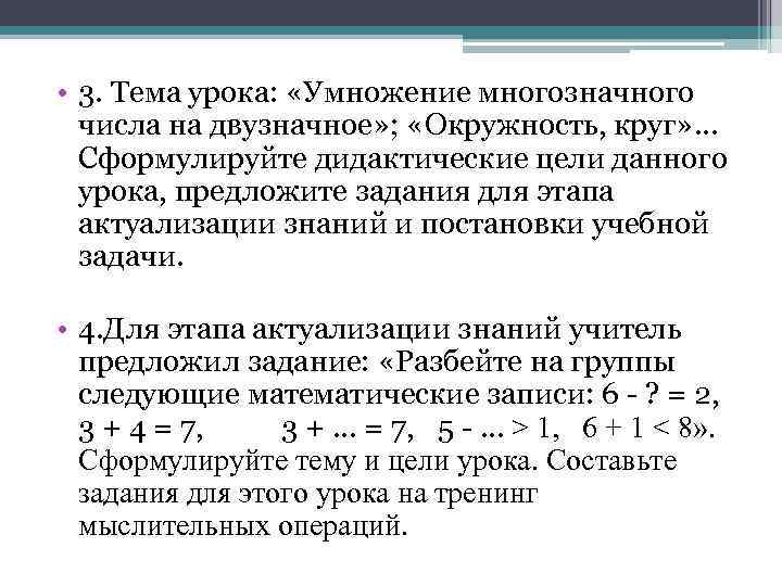  • 3. Тема урока:  «Умножение многозначного  числа на двузначное» ; 