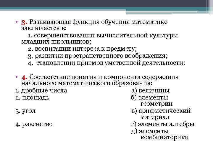 Развитый роль. Развивающая функция обучения математике. Развивающая функция обучения заключается в. Развивающая функиц яобучения. Функции обучения математике младших школьников.