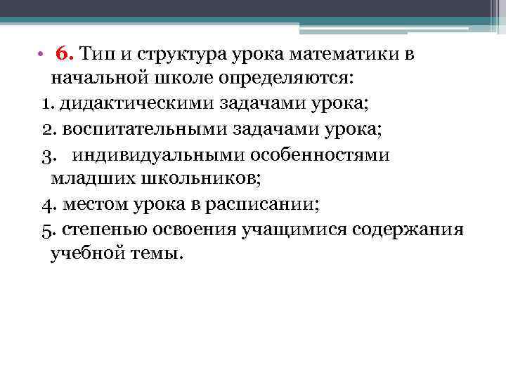 Типы и структура уроков. Типы урока структура математики. Тип и структура урока математики в начальной школе определяются:. Типы и структура уроков в начальной школе. Тип и структура занятия определяются.