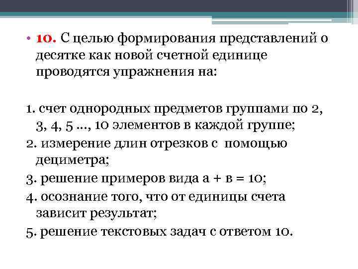 Счетные представления. Введение новой Счетной единицы десяток задания. Упражнения на представление о десятки как новый счётной единицы. Последовательность формирования представлений о десятке. Как сформировать представление о десятке?.