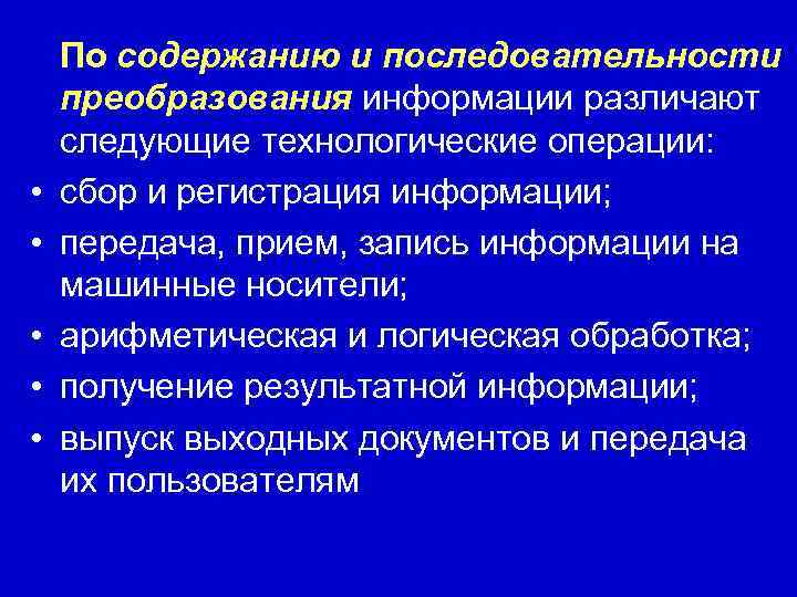   По содержанию и последовательности  преобразования информации различают следующие технологические операции: 