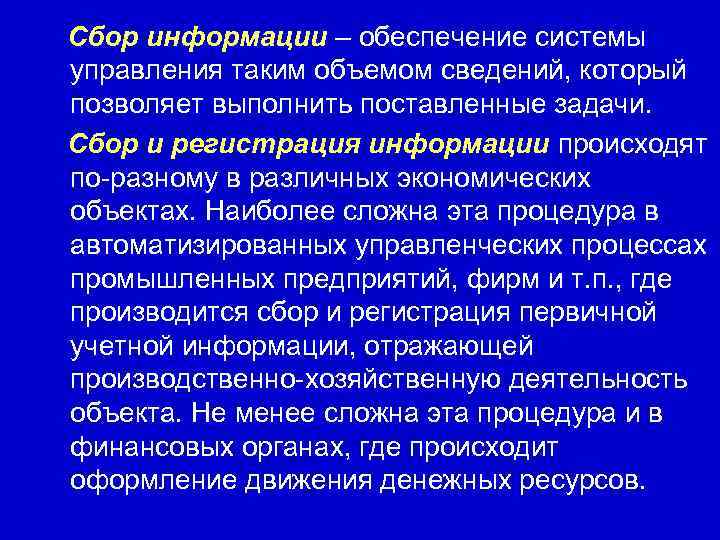   Сбор информации – обеспечение системы управления таким объемом сведений, который позволяет выполнить