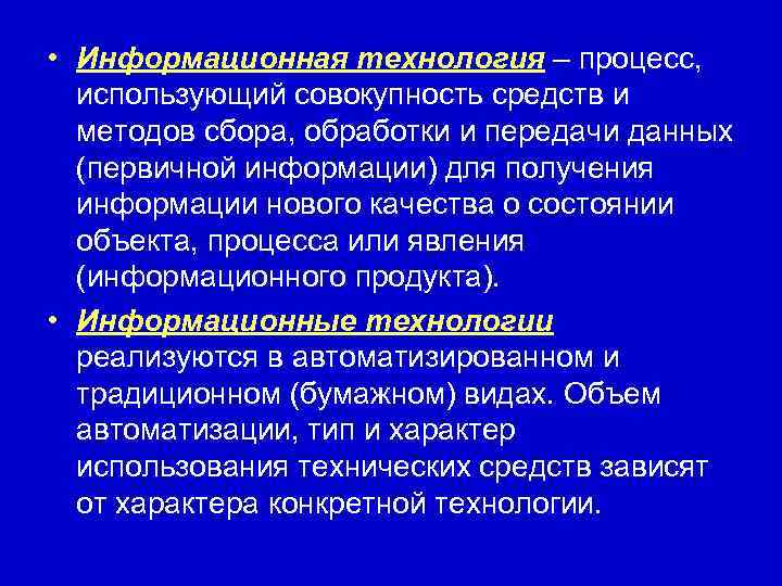  • Информационная технология – процесс, использующий совокупность средств и  методов сбора, обработки