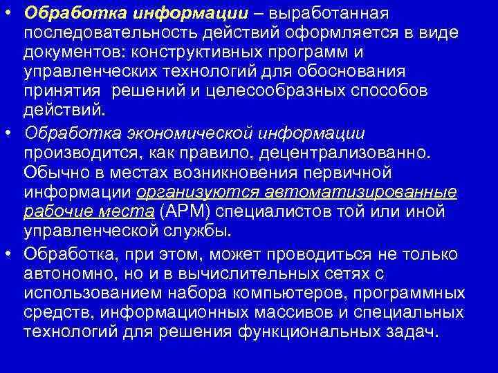  • Обработка информации – выработанная  последовательность действий оформляется в виде  документов: