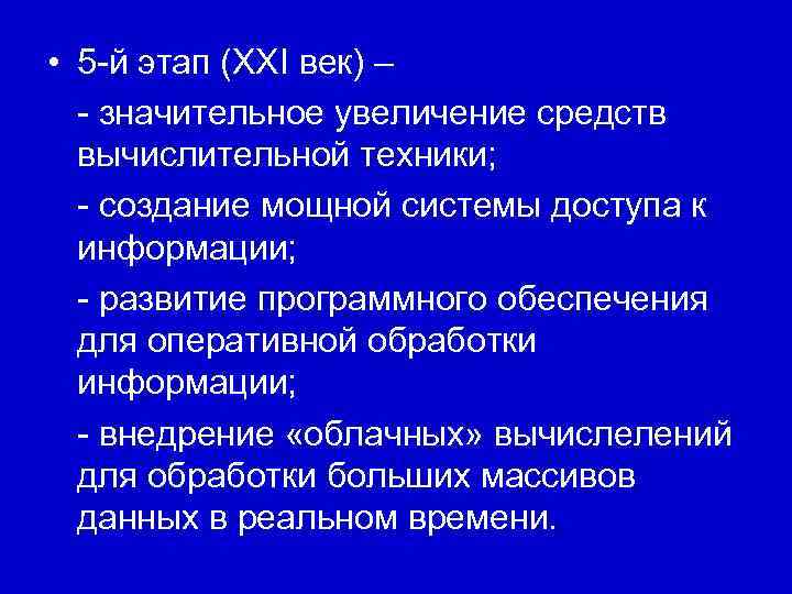  • 5 й этап (XXI век) – значительное увеличение средств  вычислительной техники;