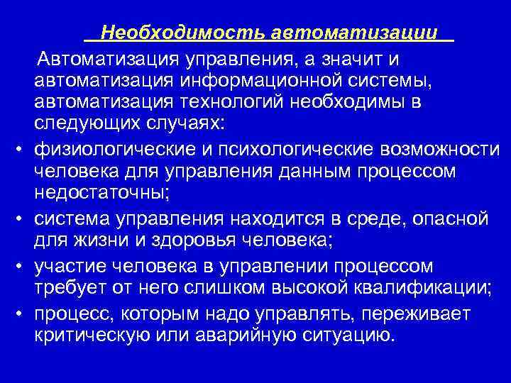    Необходимость автоматизации  Автоматизация управления, а значит и автоматизация информационной системы,