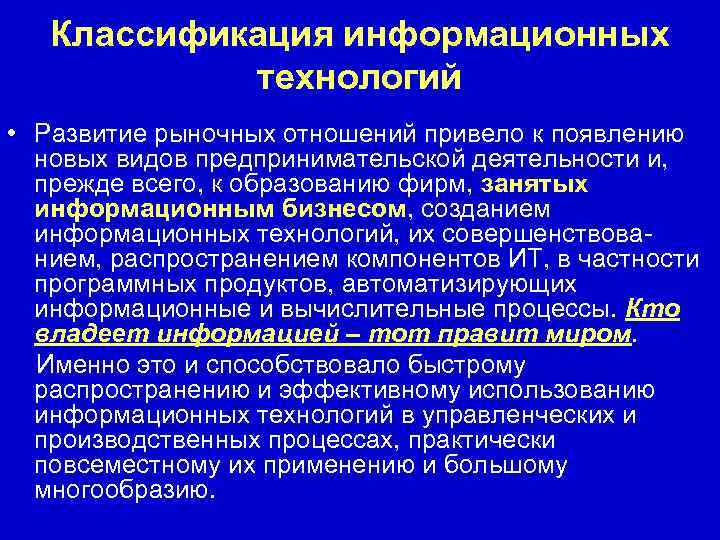   Классификация информационных   технологий • Развитие рыночных отношений привело к появлению