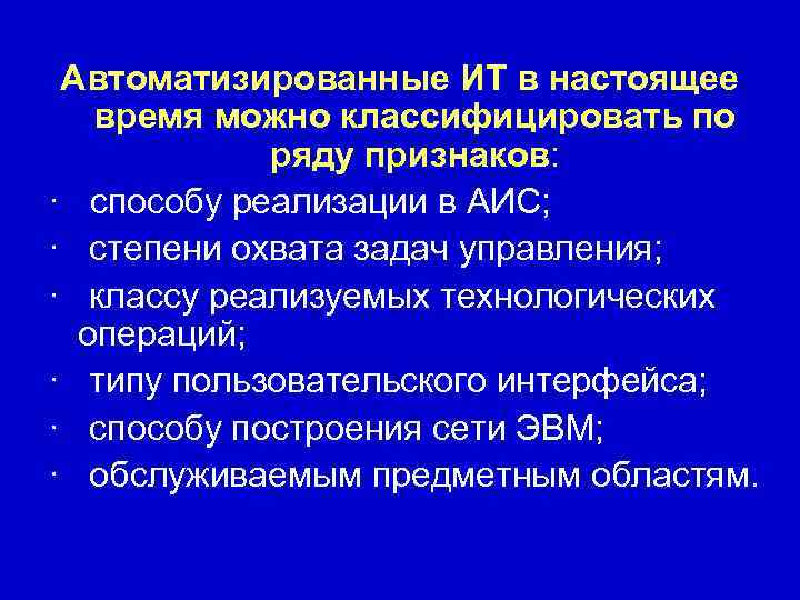  Автоматизированные ИТ в настоящее время можно классифицировать по    ряду признаков: