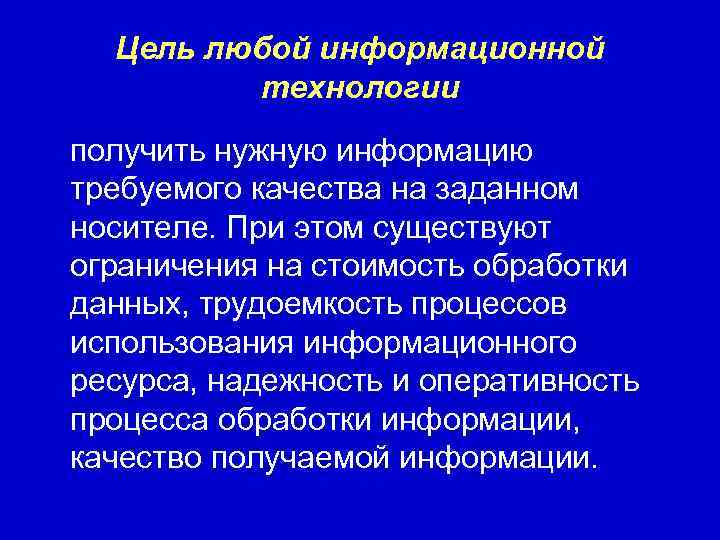   Цель любой информационной  технологии  получить нужную информацию требуемого качества на