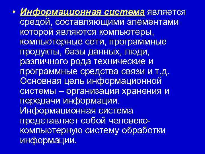  • Информационная система является  средой, составляющими элементами  которой являются компьютеры, компьютерные