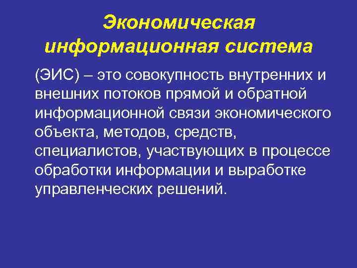  Экономическая  информационная система  (ЭИС) – это совокупность внутренних и внешних потоков