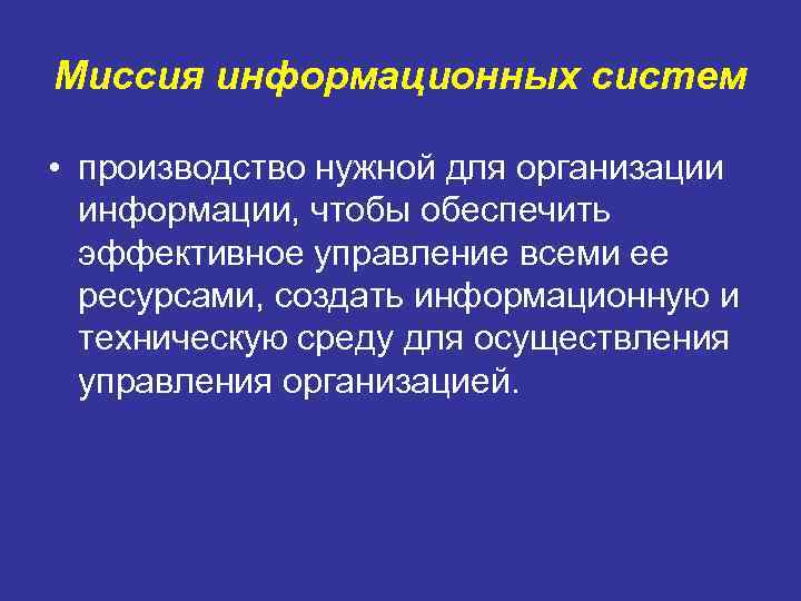 Миссия информационных систем  • производство нужной для организации  информации, чтобы обеспечить 