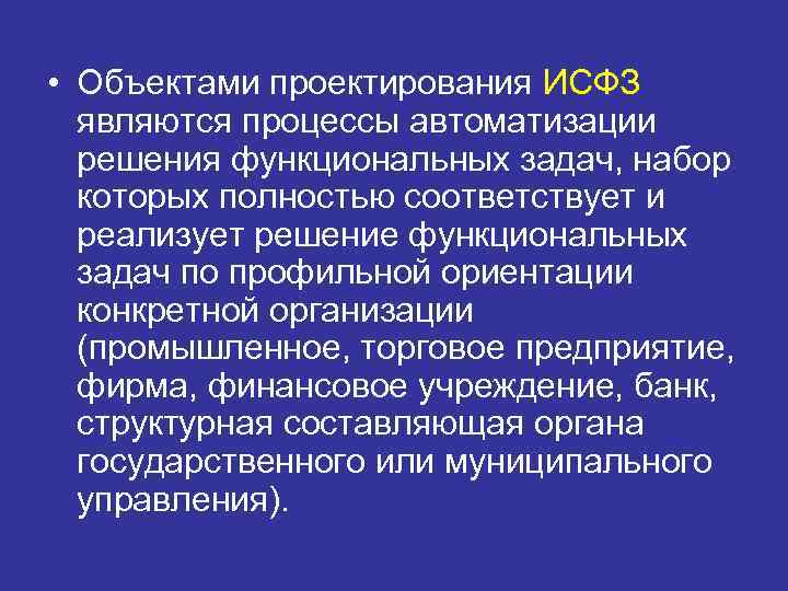  • Объектами проектирования ИСФЗ  являются процессы автоматизации  решения функциональных задач, набор