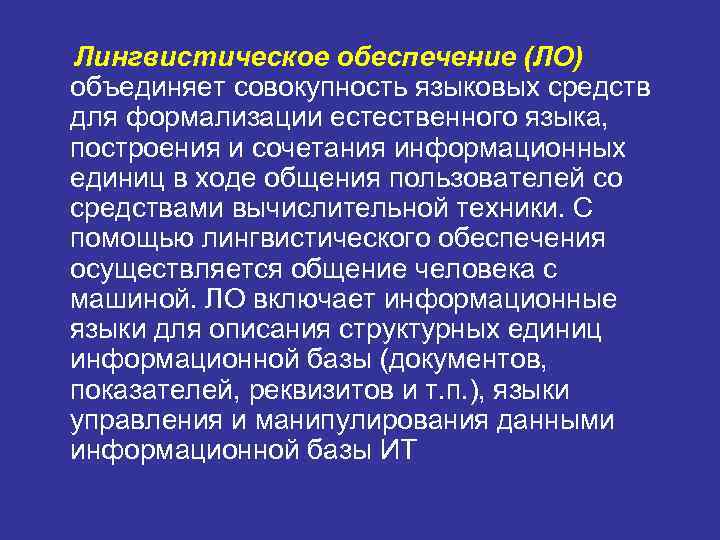 Лингвистическое обеспечение (ЛО) объединяет совокупность языковых средств для формализации естественного языка, построения и сочетания