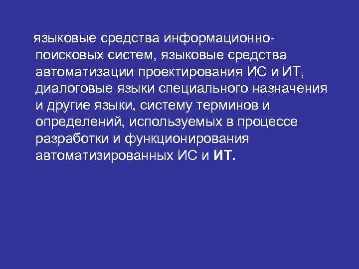 языковые средства информационно- поисковых систем, языковые средства автоматизации проектирования ИС и ИТ, диалоговые языки