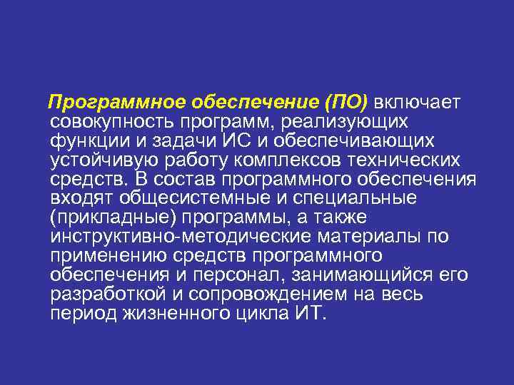 Программное обеспечение (ПО) включает совокупность программ, реализующих функции и задачи ИС и обеспечивающих устойчивую