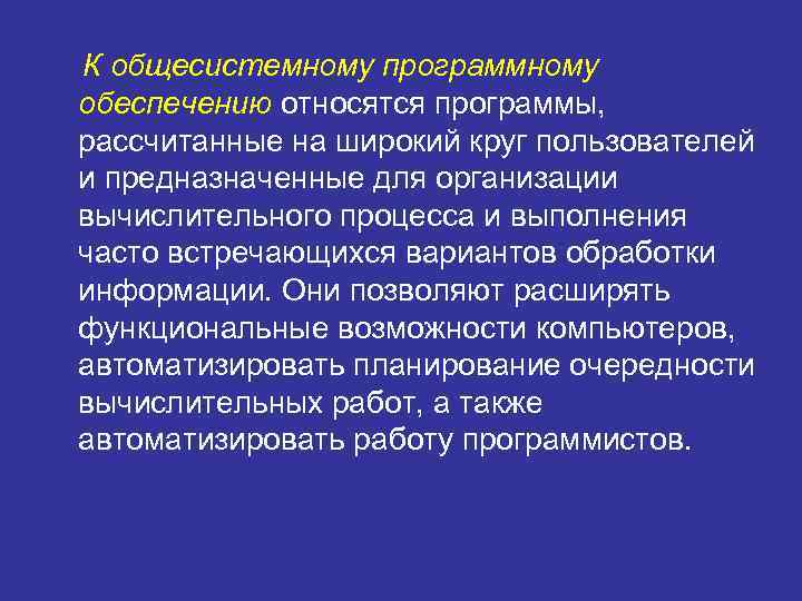 К общесистемному программному обеспечению относятся программы, рассчитанные на широкий круг пользователей и предназначенные для