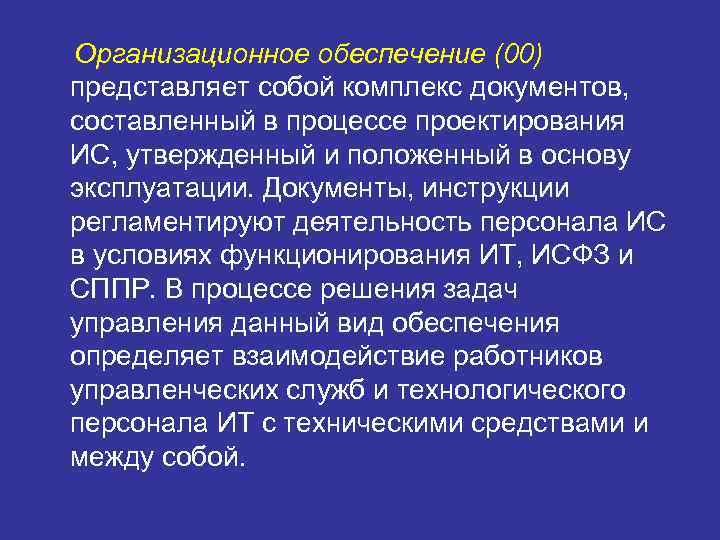 Организационное обеспечение (00) представляет собой комплекс документов, составленный в процессе проектирования ИС, утвержденный и