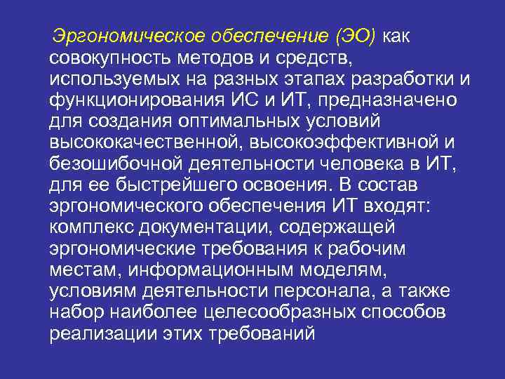 Эргономическое обеспечение (ЭО) как совокупность методов и средств, используемых на разных этапах разработки и