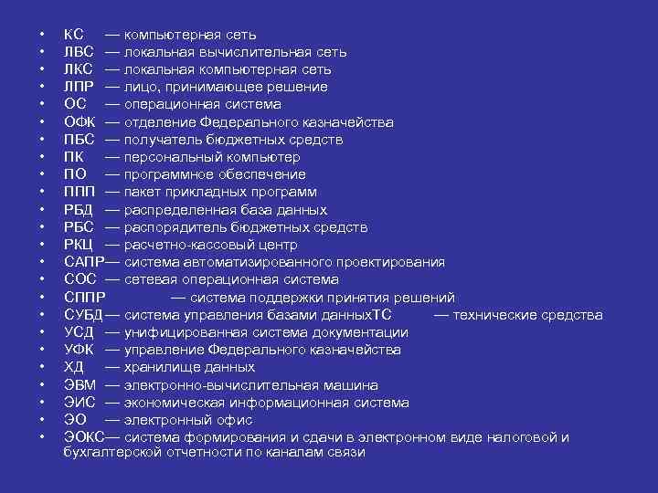  •  КС  — компьютерная сеть •  ЛВС — локальная вычислительная