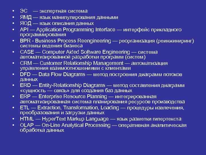  •  ЭС — экспертная система •  ЯМД — язык манипулирования данными
