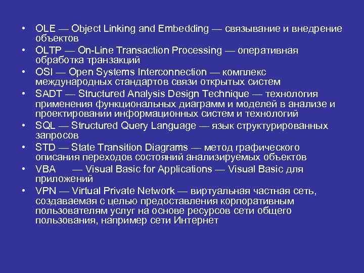  • OLE — Object Linking and Embedding — связывание и внедрение  объектов