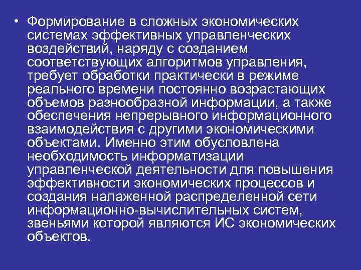  • Формирование в сложных экономических  системах эффективных управленческих  воздействий, наряду с