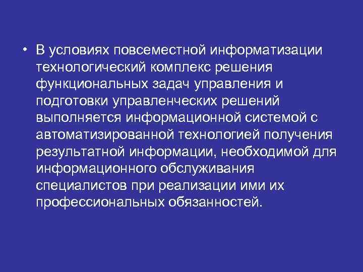  • В условиях повсеместной информатизации  технологический комплекс решения  функциональных задач управления