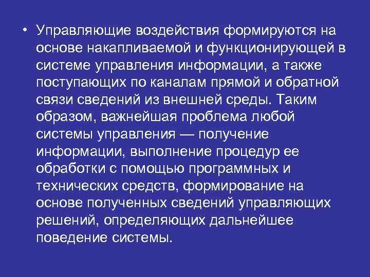  • Управляющие воздействия формируются на  основе накапливаемой и функционирующей в  системе