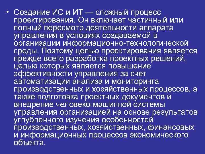  • Создание ИС и ИТ — сложный процесс  проектирования. Он включает частичный