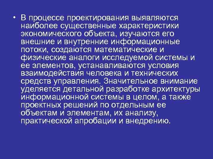  • В процессе проектирования выявляются  наиболее существенные характеристики  экономического объекта, изучаются