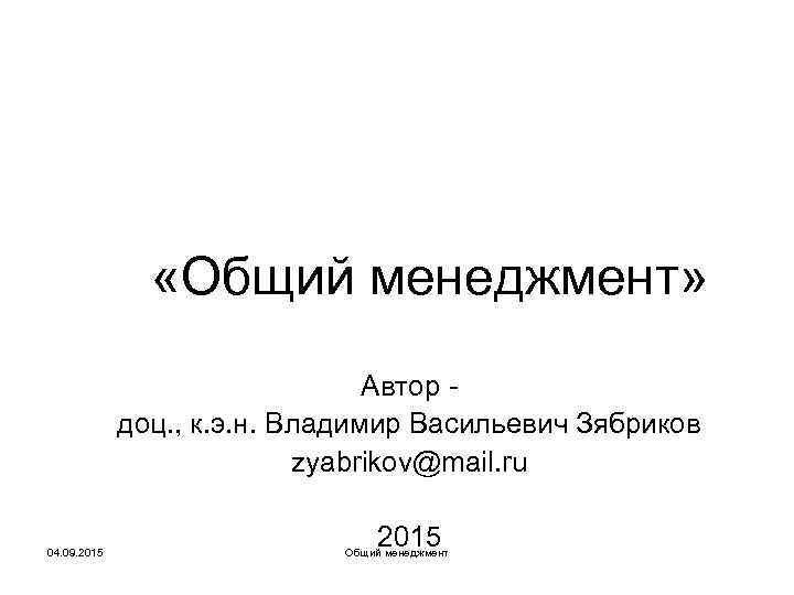     «Общий менеджмент»       Автор -