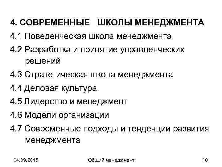 4. СОВРЕМЕННЫЕ ШКОЛЫ МЕНЕДЖМЕНТА 4. 1 Поведенческая школа менеджмента 4. 2 Разработка и принятие