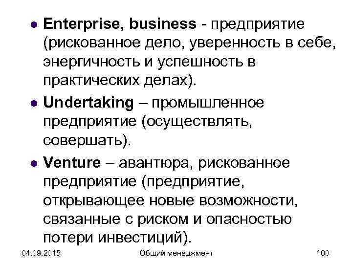  l  Enterprise, business - предприятие  (рискованное дело, уверенность в себе, 