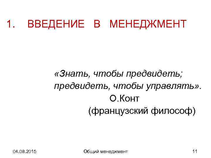 1. ВВЕДЕНИЕ В МЕНЕДЖМЕНТ    «Знать, чтобы предвидеть;    предвидеть,
