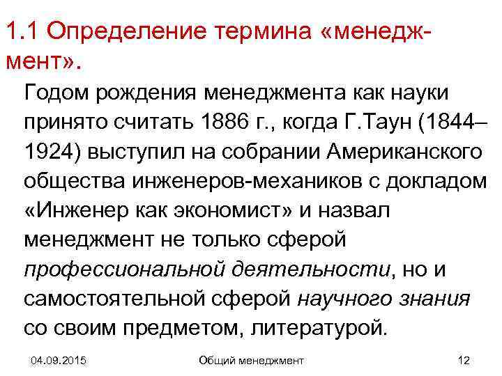 1. 1 Определение термина «менедж- мент» .  Годом рождения менеджмента как науки принято